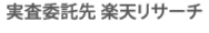 実査委託先 楽天リサーチ